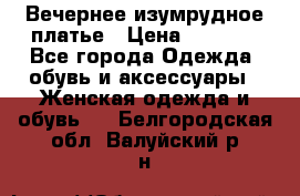 Вечернее изумрудное платье › Цена ­ 1 000 - Все города Одежда, обувь и аксессуары » Женская одежда и обувь   . Белгородская обл.,Валуйский р-н